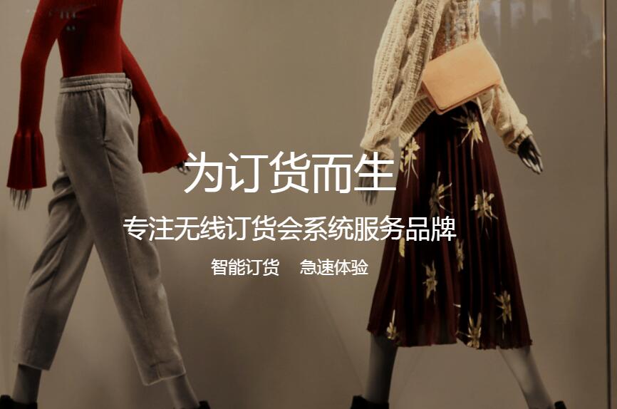 如何選購服裝訂貨會系統(tǒng)？